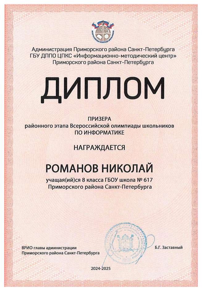 2024-2025 Романов Николай 8л1 информатика (Левшенкова Е.В.)